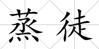 蒸徒