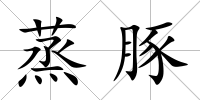 蒸豚