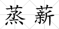 蒸薪