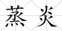 蒸炎