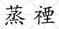 蒸禋