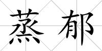 蒸郁