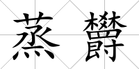 蒸欝