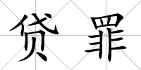 貸罪