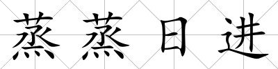 蒸蒸日進