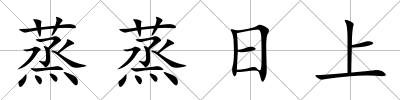 蒸蒸日上