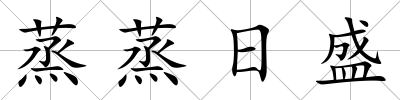 蒸蒸日盛