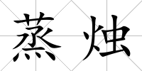 蒸燭