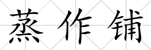 蒸作鋪