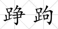 踭跔