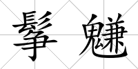鬇魐