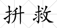 抍救