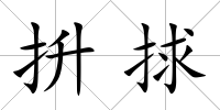 抍捄