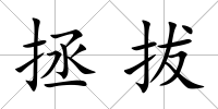 拯拔