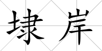 埭岸