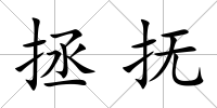拯撫