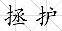 拯護
