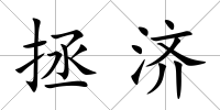拯濟(jì)