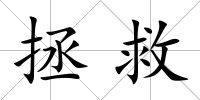 拯救
