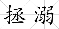 拯溺