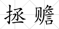 拯贍