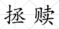 拯贖