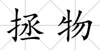 拯物