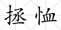 拯恤