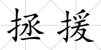 拯援