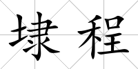 埭程