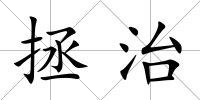 拯治