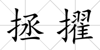 拯擢