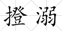 撜溺