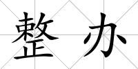 整辦