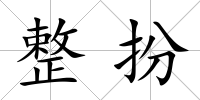 整扮