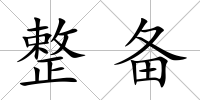 整備