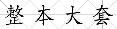 整本大套