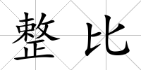 整比