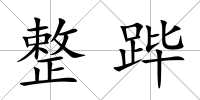 整蹕