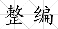 整編
