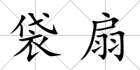 袋扇
