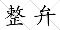整弁