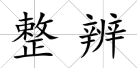 整辨