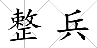 整兵