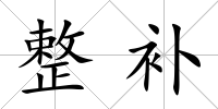 整補