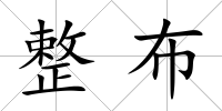 整布