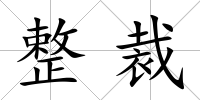 整裁