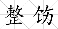 整飭