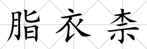 脂衣柰