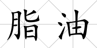 脂油